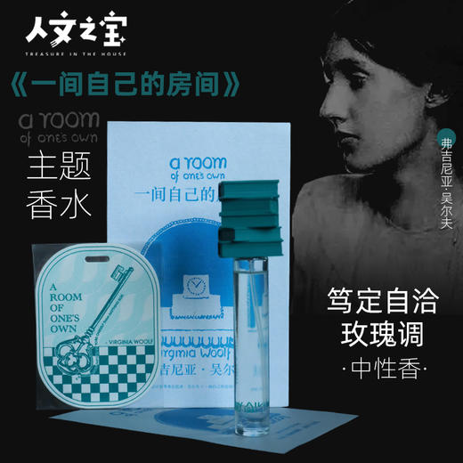【人文之宝】吴尔夫系列「一间自己的房间」香水礼盒 商品图1