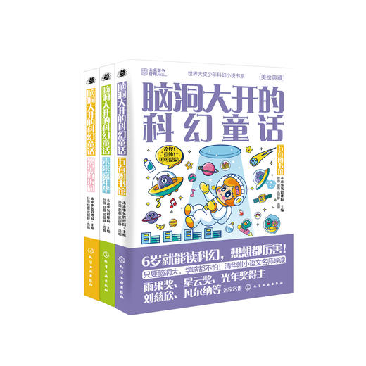 《脑洞大开的科幻童话》（共3册）：《万有图书馆》《繁星游乐园》《未来嘉年华》 商品图0