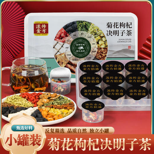 流传金方菊花枸杞决明子茶小罐装茶 小罐装养生茶桑葚金银花茶 商品图1