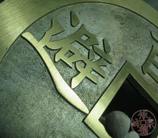 古泉书馆文创   镇宅之宝 百邪回避 商品图7