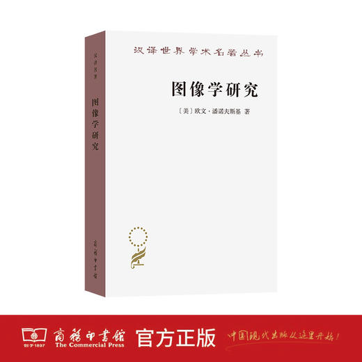 图像学研究：文艺复兴时期艺术的人文主题(汉译名著本20) 商品图1