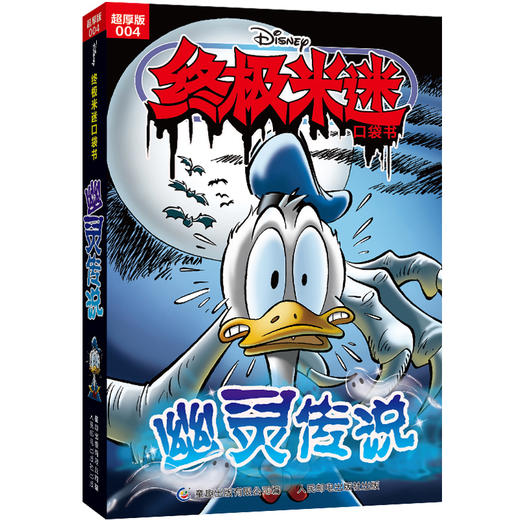 终极米迷口袋书:超厚版.004.幽灵传说 商品图0