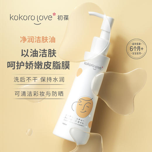 kokoro love 初葆 净润洁肤油 100ml 商品图1