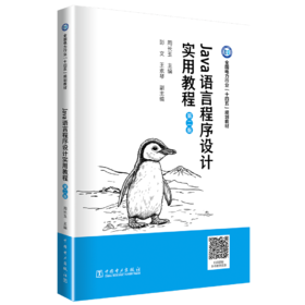 Java语言程序设计实用教程（第二版）