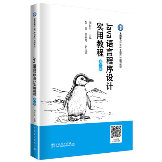 Java语言程序设计实用教程（第二版） 商品图0