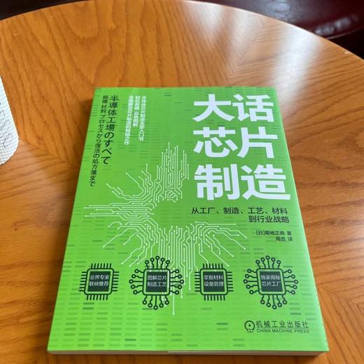 大话芯片制造:从工厂.制造.工艺.材料到行业战略 商品图3