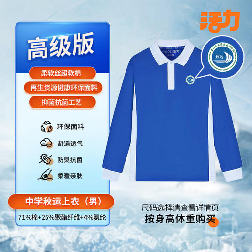 【高级版】深圳外国语致远高中秋季校服 商品图0