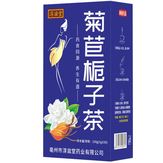 淳滋堂菊苣栀子茶 袋泡茶菊苣桑叶栀子茶百合非绛酸茶 养生茶花茶150克每盒30小包 商品图4