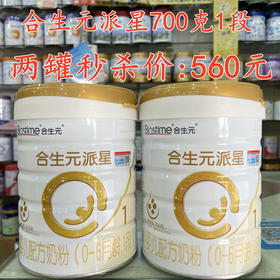 合生元派星700克两罐秒杀560元