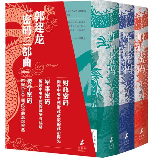 郭建龙《财政密码》《军事密码》《哲学密码》套装随机一册亲签 商品图1