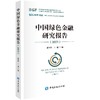 中国绿色金融研究报告.2023 商品缩略图0
