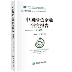 中国绿色金融研究报告.2023