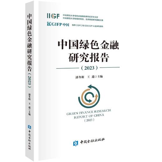 中国绿色金融研究报告.2023 商品图0