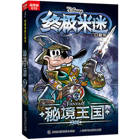 终极米迷口袋书:超厚版.019.秘境王国.3