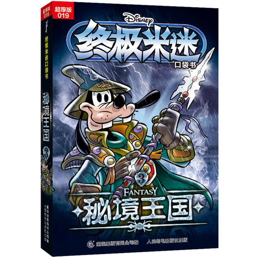 终极米迷口袋书:超厚版.019.秘境王国.3 商品图0
