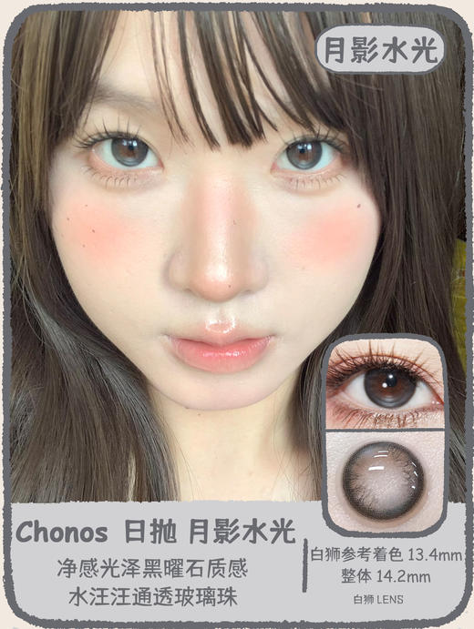 Chonos旗下| 日抛 | 月影水光&暮色水光 14.2mm白狮参考着色中等直径 商品图0
