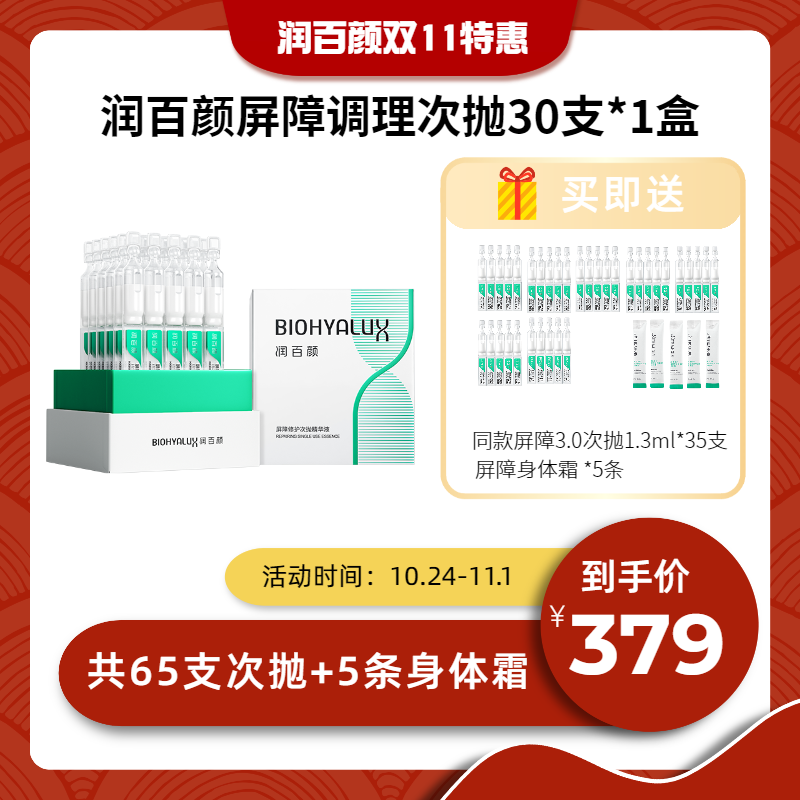 【到手65支】双11特惠 润百颜白纱布屏障次抛 玻尿酸屏障调理次抛精华液3.0 一盒30支