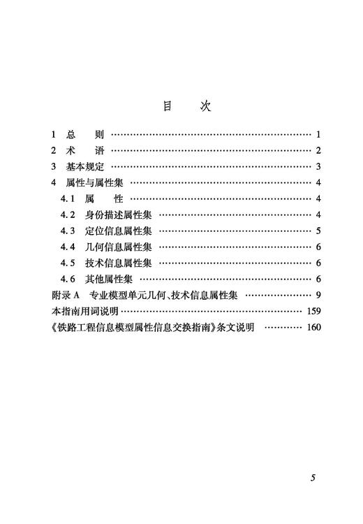 7027 铁路工程信息模型属性信息交换指南(Q/CR 9588-2024） 商品图1