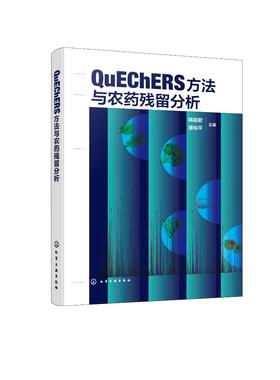 QuEChERS方法与农药残留分析