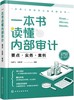 财务人员进阶之道实战丛书--一本书读懂内部审计：要点·实务·案例 商品缩略图0