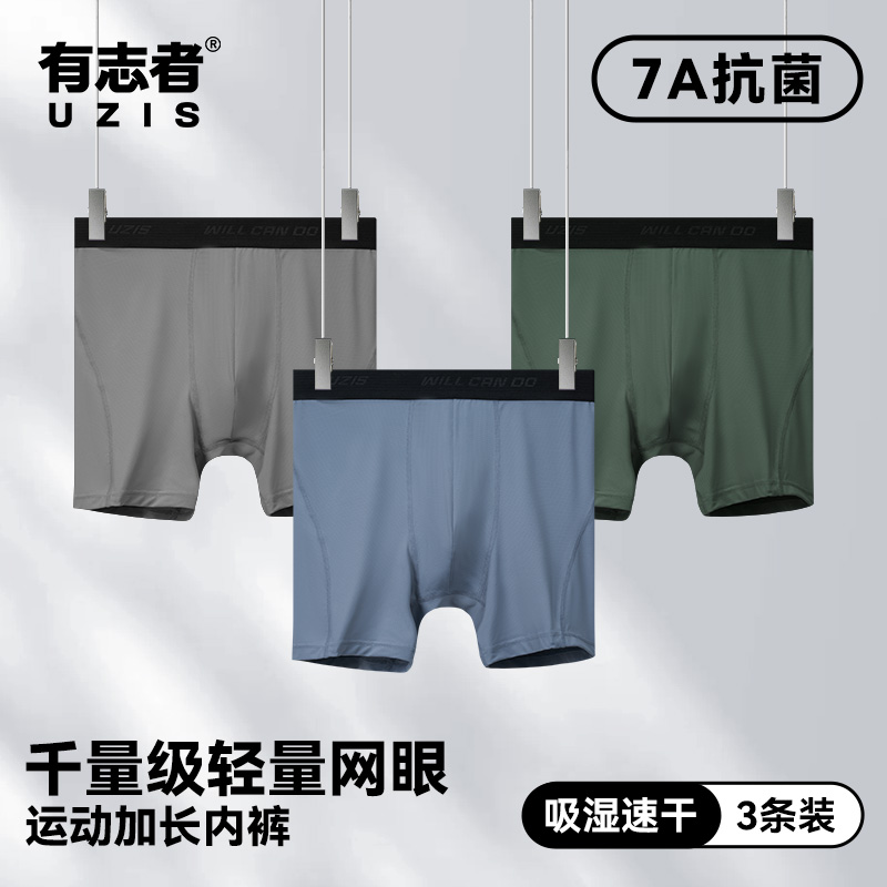 有志者UZIS运动内裤男士抑菌四角裤健身训练瞬息加长平角裤三条装