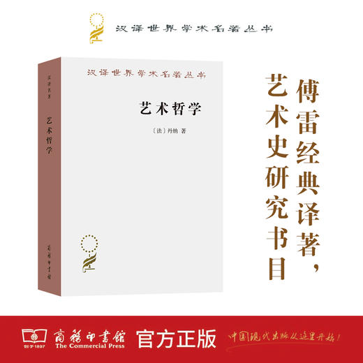 艺术哲学（汉译世界学术名著丛书） [法]丹纳 著 傅雷 译 商务印书馆 商品图0