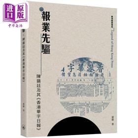 【中商原版】报业先驱 陈蔼廷及其香港华字日报 港台原版 潘杰 香港三联书店