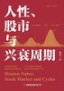 人性、股市与兴衰周期 商品缩略图1