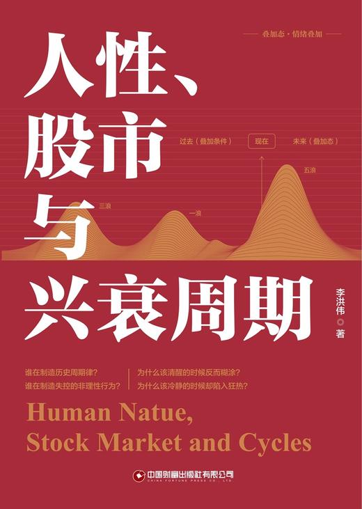人性、股市与兴衰周期 商品图1