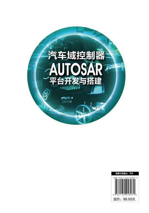 汽车域控制器AUTOSAR平台开发与搭建 商品图1