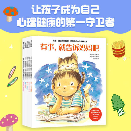 中信出版 | 有事 就告诉妈妈吧 给孩子的心理健康绘本 商品图1