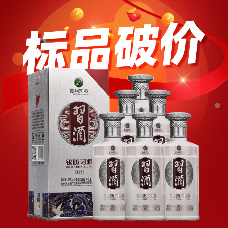 【破价秒杀】习酒 银质 53度 500ml*6瓶 整箱装白酒 