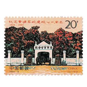 《纪念黄埔军校建校七十周年》纪念邮票 1994-6