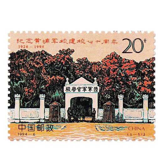 《纪念黄埔军校建校七十周年》纪念邮票 1994-6 商品图0