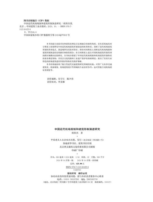 中国近代机场规制和建筑形制演进研究 商品图4