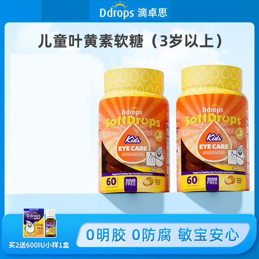【跨境进口】滴卓思Ddrops叶黄素软糖儿童 60粒/瓶 SC 3岁+ | 报关后不支持退换货，介意慎拍 商品图0