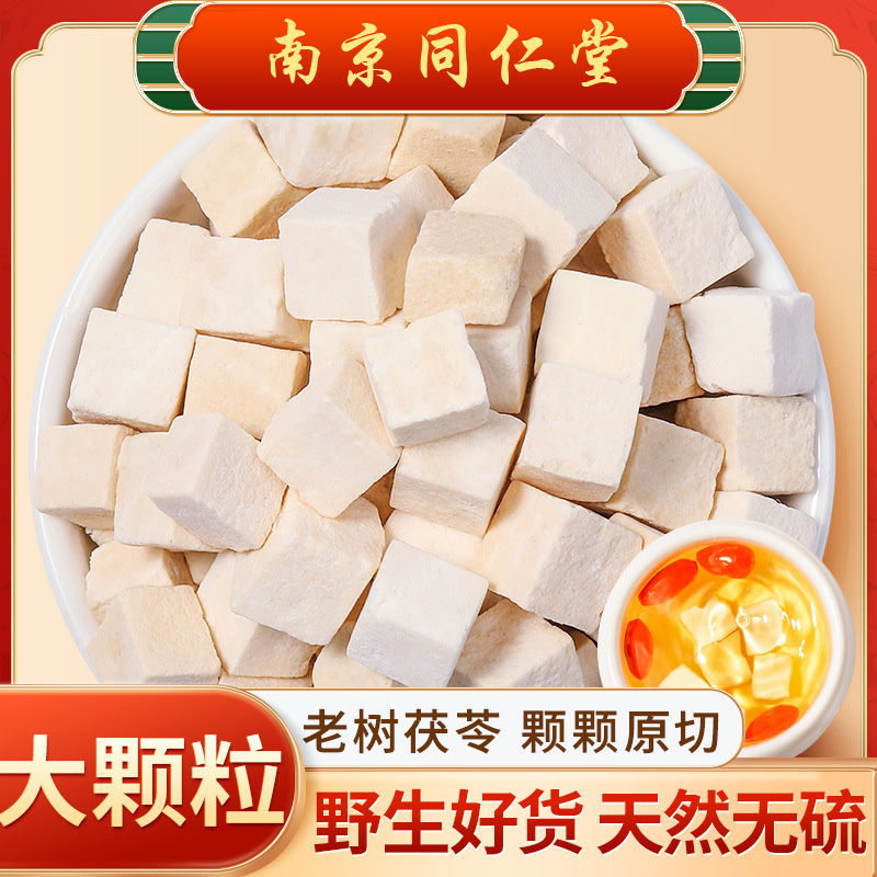 南京同仁堂乐家老铺茯苓250g 晒干茯苓块颗粒泡水煲汤