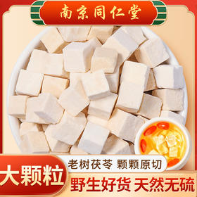 南京同仁堂乐家老铺茯苓250g 晒干茯苓块颗粒泡水煲汤
