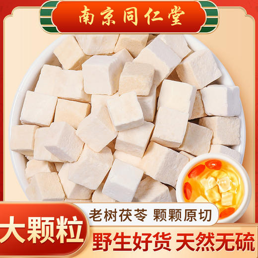 南京同仁堂乐家老铺茯苓250g 晒干茯苓块颗粒泡水煲汤 商品图0