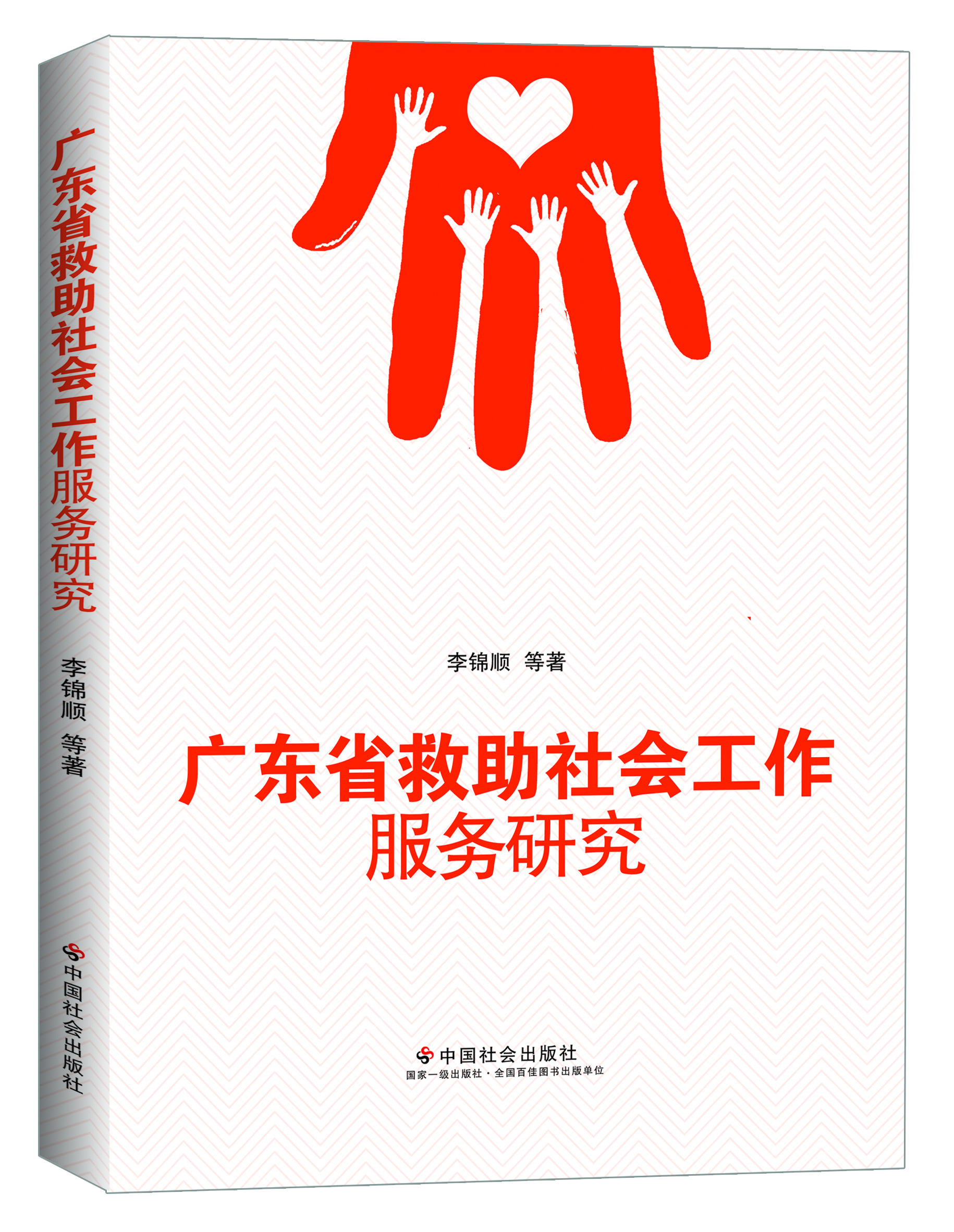 广东省救助社会工作服务研究