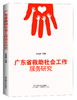 广东省救助社会工作服务研究 商品缩略图0