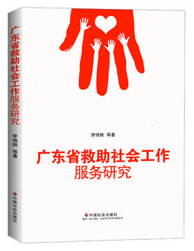 广东省救助社会工作服务研究