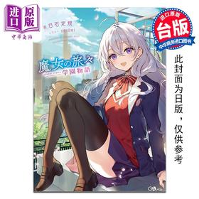 预售 【中商原版】轻小说 魔女之旅 学园物语 1 白石定规 台版轻小说 青文出版