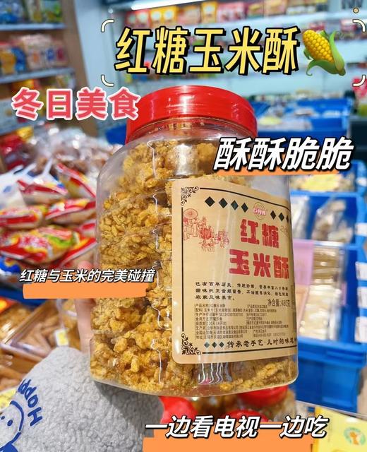 【红糖玉米酥】红糖与玉米的完美结合，酥脆可口，越嚼越香！  红糖与玉米的完美结合💯香酥可口 一口满嘴酥脆 红糖味伴着玉米清香 越嚼越香 好吃不腻😋 商品图7