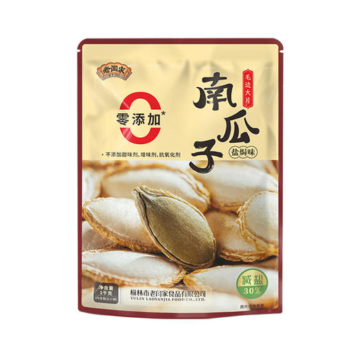 老闫家精选减盐毛边大片南瓜子1000g独立小袋包装 商品图2