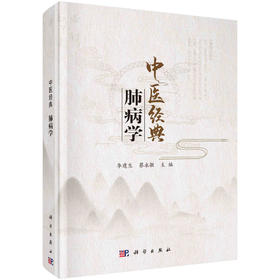 中医经典：肺病学/李建生 蔡永敏