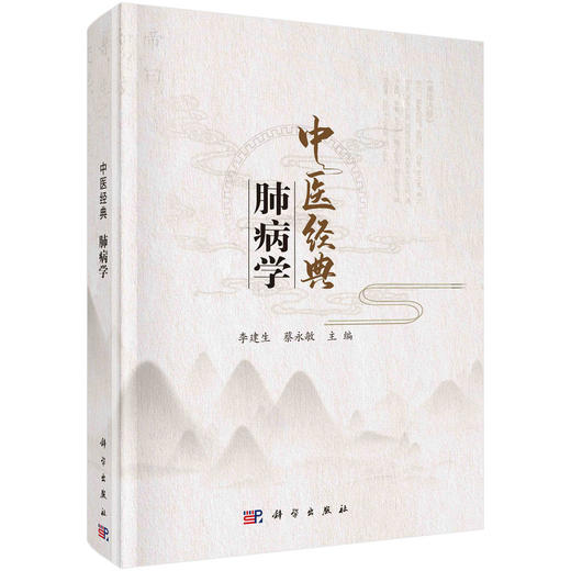 中医经典：肺病学/李建生 蔡永敏 商品图0