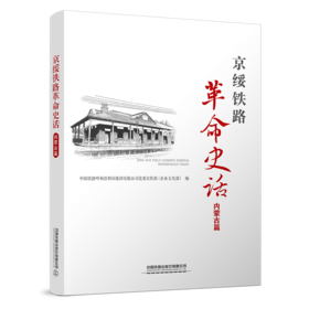 31598-6   京绥铁路革命史话
