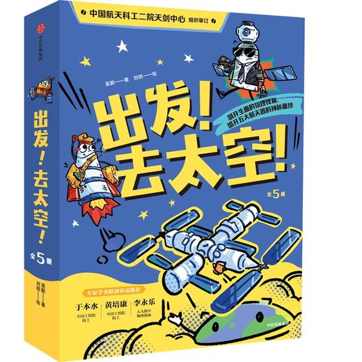 中信出版 | 出发！去太空！ 商品图0