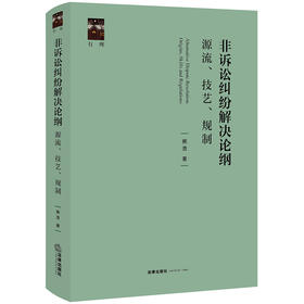 非诉讼纠纷解决论纲：源流、技艺、规制 熊浩著 法律出版社